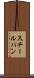 スチール・パン Scroll