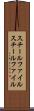 スチールファイル Scroll