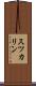 スツカリン Scroll