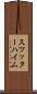 スツッターハイム Scroll