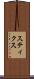 スティクス Scroll