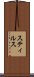 スティルス Scroll