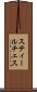 スティールチェス Scroll