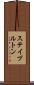 ステイプルトン Scroll