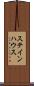 ステインハウス Scroll