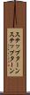 ステップターン Scroll