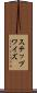 ステップワイズ Scroll
