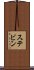ステビン Scroll