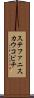 ステファニスカウコビチ Scroll