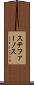 ステファーノス Scroll
