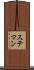 ステマン Scroll