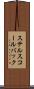 ステルスコールバック Scroll