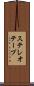 ステレオテープ Scroll