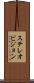 ステレオビジョン Scroll