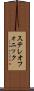 ステレオフォニック Scroll