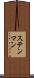 ステンマン Scroll