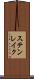 ステンレイク Scroll
