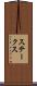 ステークス Scroll