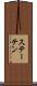 ステーテン Scroll