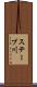 ステーブ川 Scroll