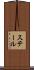 ステール Scroll