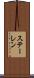 ステーレン Scroll