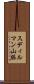 スディルマン山脈 Scroll
