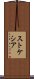 ストケシア Scroll
