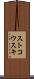 ストコウスキ Scroll