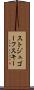 ストジュゴーフスキー Scroll