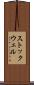 ストックウェル Scroll