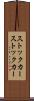 ストックカー Scroll
