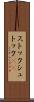 ストック Scroll