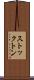 ストックトン Scroll