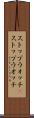 ストップウォッチ(P) Scroll