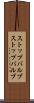 ストップバルブ Scroll