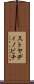 ストヤディノビチ Scroll