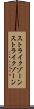 ストライクゾーン Scroll