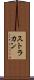 ストラカン Scroll