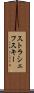 ストラシェフスキー Scroll