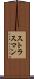 ストラスマン Scroll