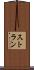 ストラン Scroll