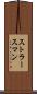 ストラースマン Scroll