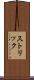 ストリック Scroll