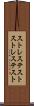 ストレステスト Scroll