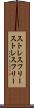 ストレスフリー Scroll