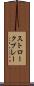 ストロークプレー Scroll