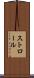 ストロール Scroll