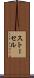 ストーセル Scroll