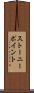 ストーニーポイント Scroll